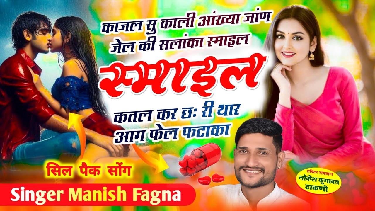 Song(757),काजल सु काली आंख्या जांण जेल की सलांका स्माइल कतल कर छः,Singer Manish Fagna