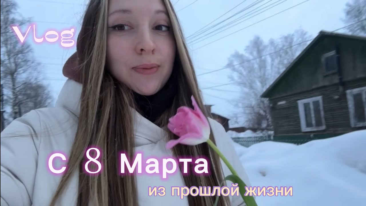 Vlog/ влог из прошлой жизни / восьмое марта 
