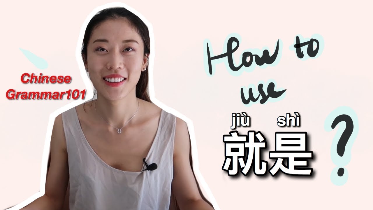 Как использовать 就是 в предложении? | Chilling Chinese | Китайская грамматика 101