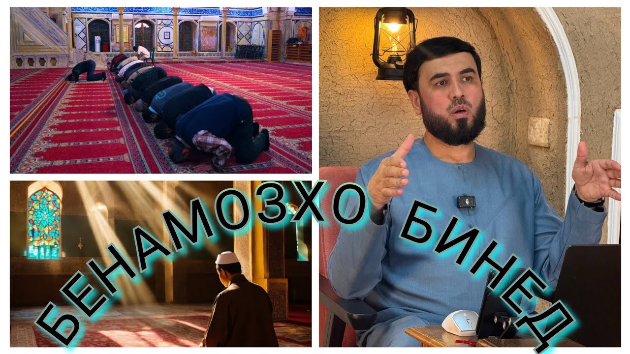 [ ШАХСОНИ БЕНАМОЗ ] СУХРОБ ОДИЛИЁН