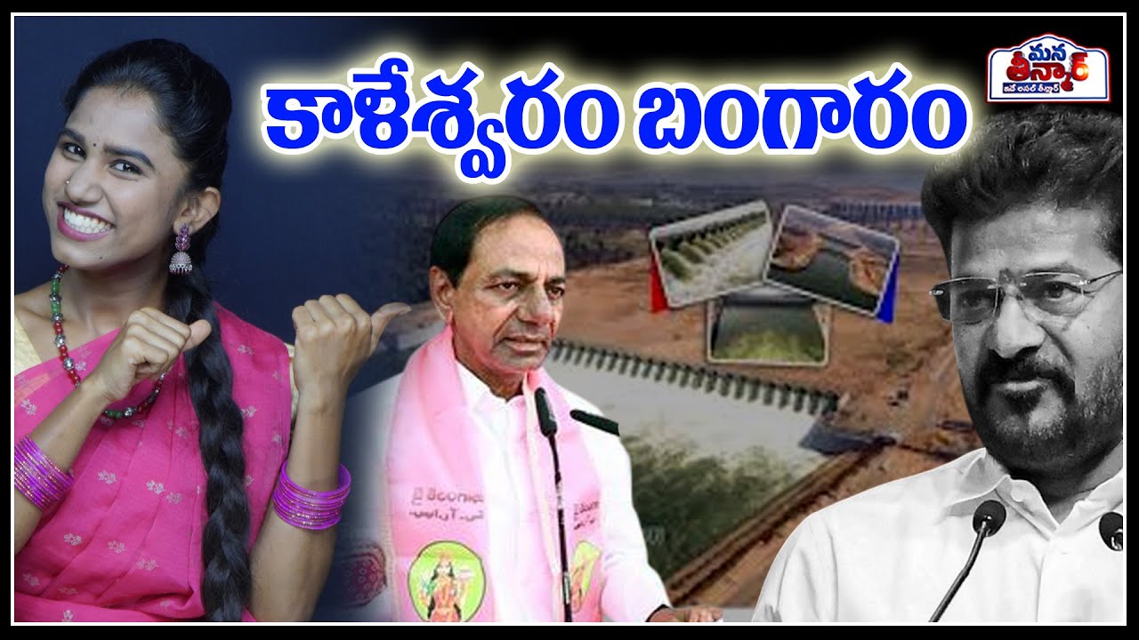 కాళేశ్వరం బంగారం | Harish Rao About KCR | Kaleswaram Project | BRS News | Mana Teenmar