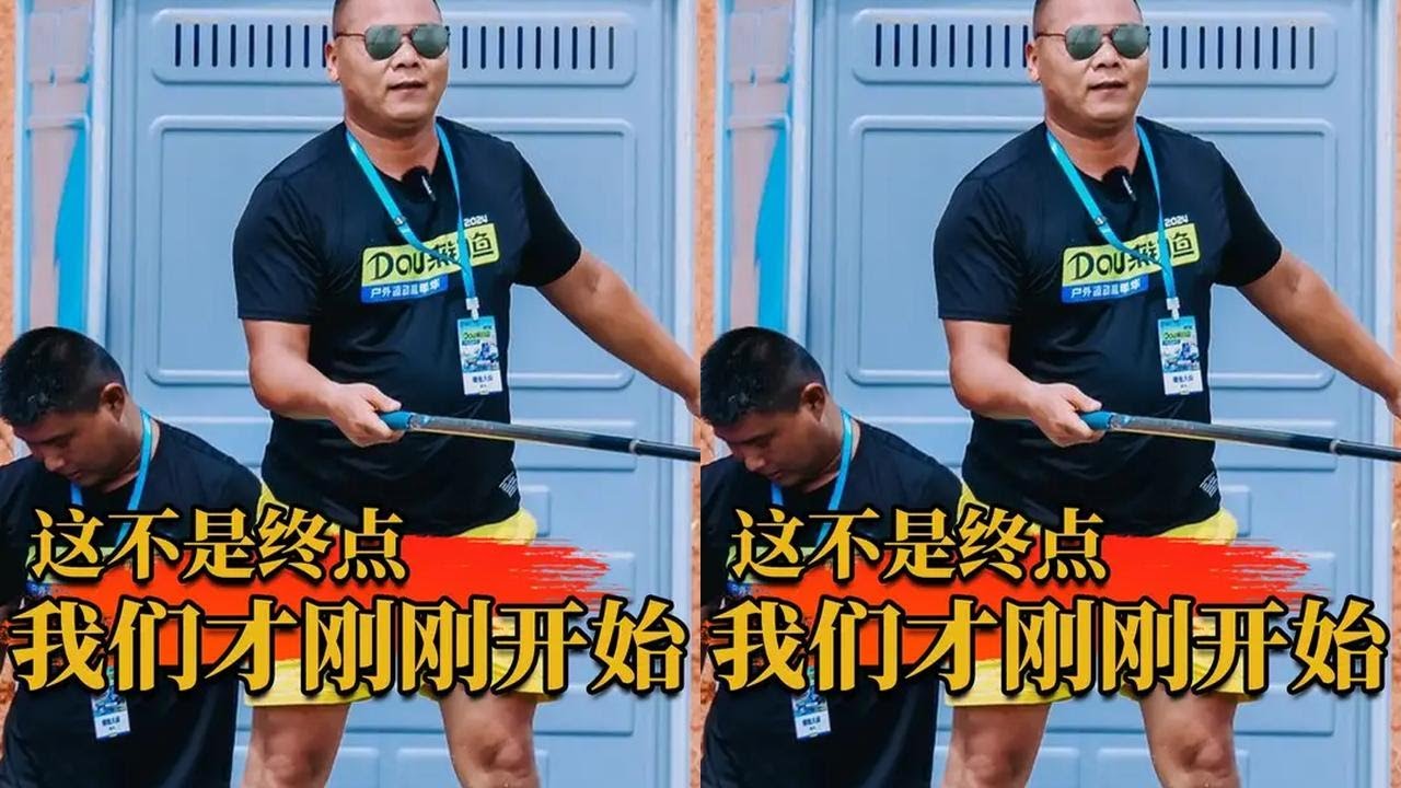 这不是终点！我们才刚刚开始！！！ #鲫鱼大叔抖音垂钓全明星赛总冠军 #鲫鱼大叔直播回放 #2024dou来钓鱼 #2024抖音垂钓嘉年华