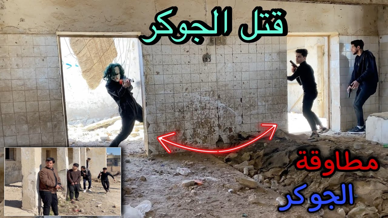 محاصرة الجوكر في المجزرة المهجورة مداهمة بالسلاح انتهت بمقتل الجوكر والقضاء عليه