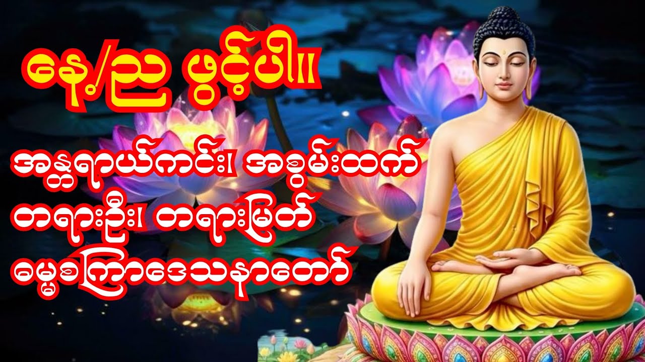 🍀🌹🍀 ဓမ္မစကြာတရားဒေသနာတော် 🍀🌹🍀