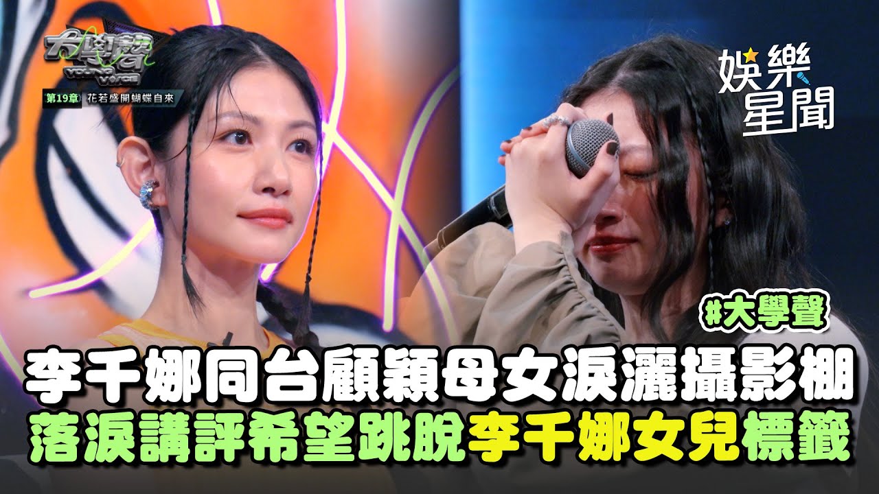 【大學聲】李千娜同台顧穎！演唱高難度歌曲《潛伏期》... 落淚講評母女淚灑攝影棚 希望跳脫標籤「李千娜女兒」｜三立娛樂星聞