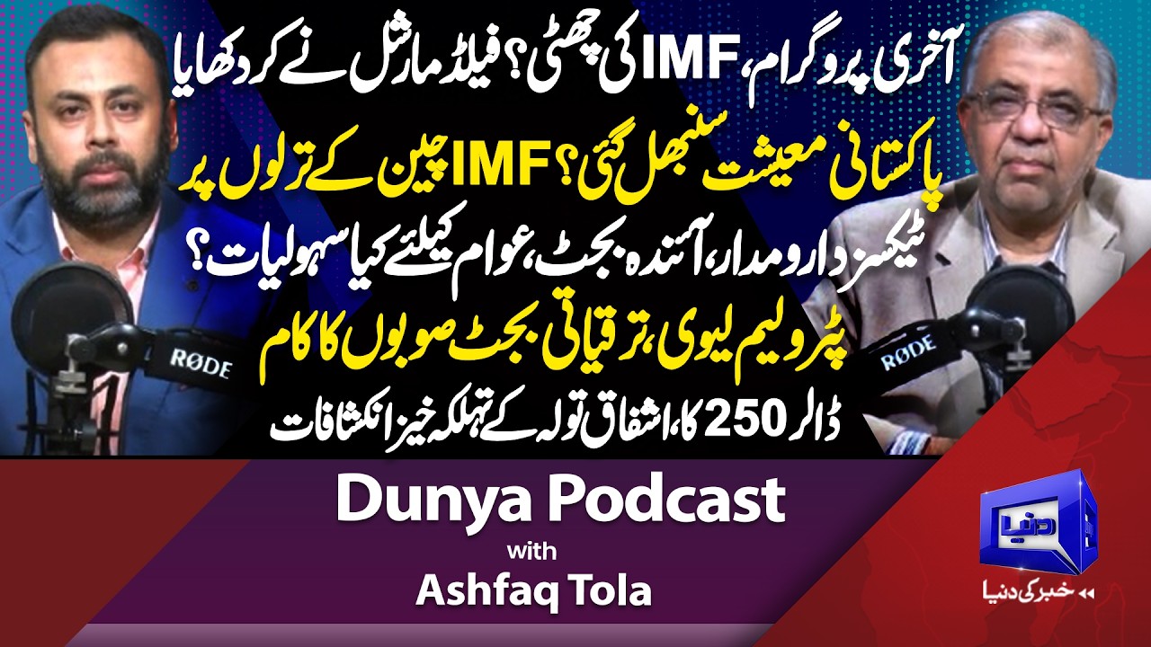 Budget 2026! Pakistan Finally Free from the IMF? Ashfaq Tola's Explosive Revelations | Dunya Podcast