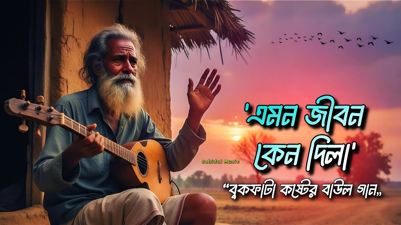 এমন জীবন কেন দিলা ও বিধিরে 😓 | বুকফাটা কষ্টের বাউল গান | New Baul Song..@SahidulMusic-786 