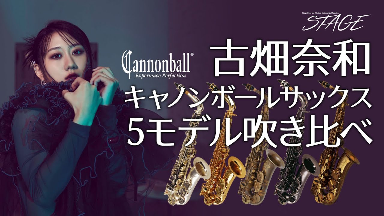 古畑奈和：キャノンボールサックス 5モデル吹き比べ