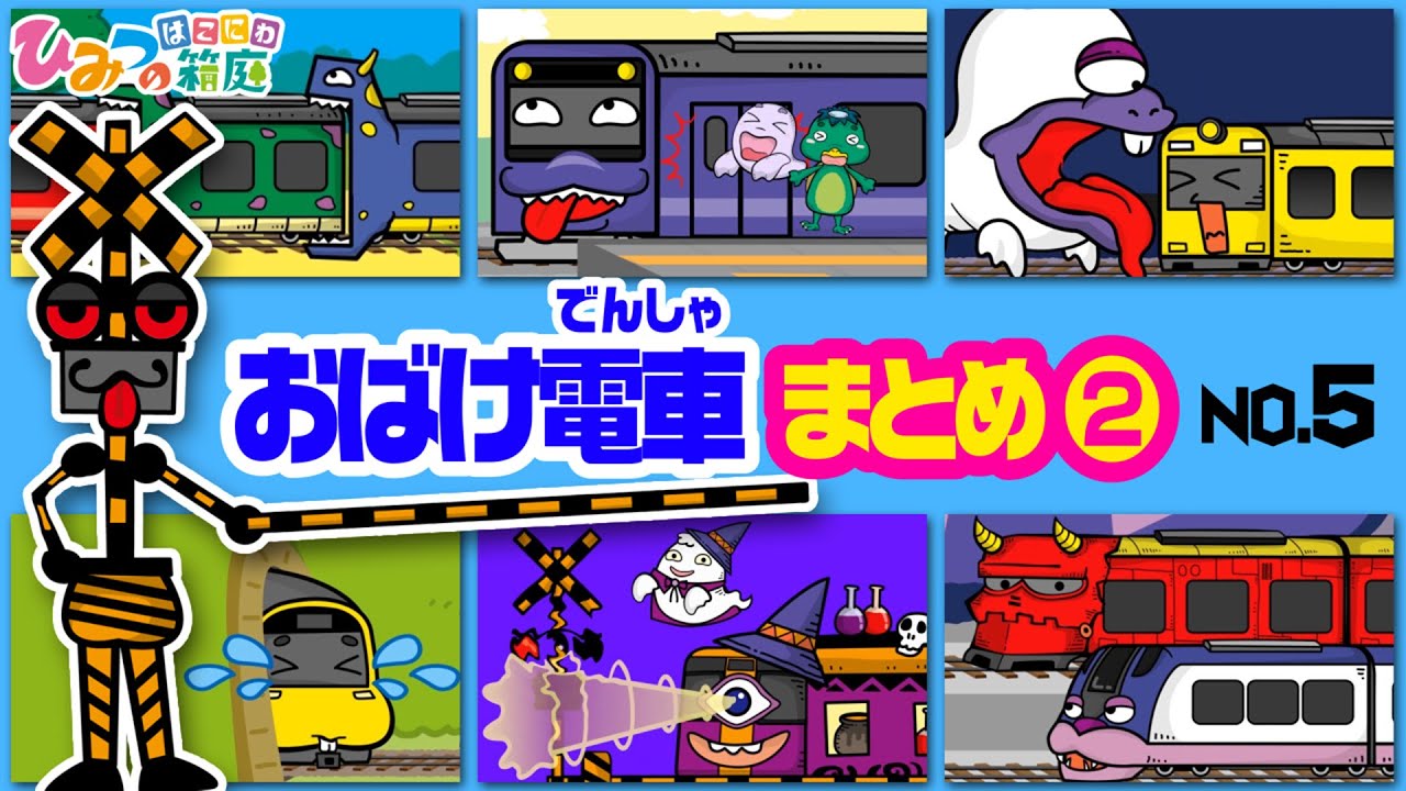 【まとめ｜No.5】おばけ電車と踏切カンカン、ちょっぴり怖いおばけトンネル、いたずら踏切落とし穴・おばけ電車レース　など【おばけ 電車踏切 乗り物 アニメ｜ひみつの箱庭】2022年冬・２