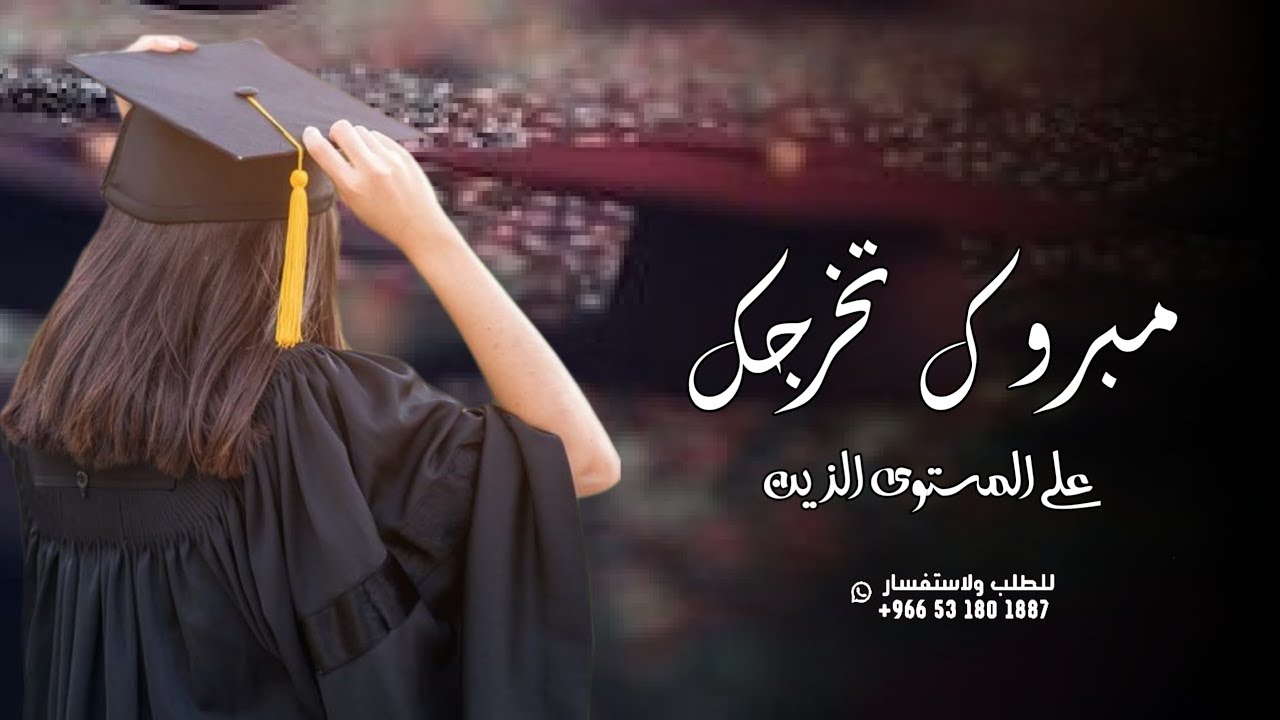 شيلة تخرج 2025 🎓 | مبروك تخريجك على المستوى الزين | شيلات تخرج ( جديد ) | 2025