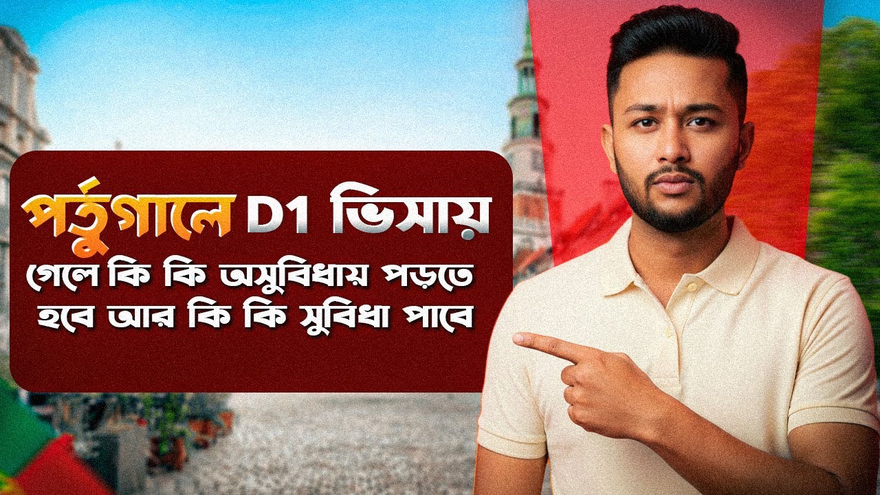 পর্তুগালে D1 ভিসায় গেলে কি কি অসুবিধায় পড়তে হবে আর কি কি সুবিধা পাবে I Portugal D1 visa  2025