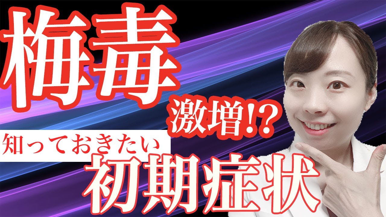 梅毒が急増中！ 初期症状と、対策法 【産婦人科医が解説】