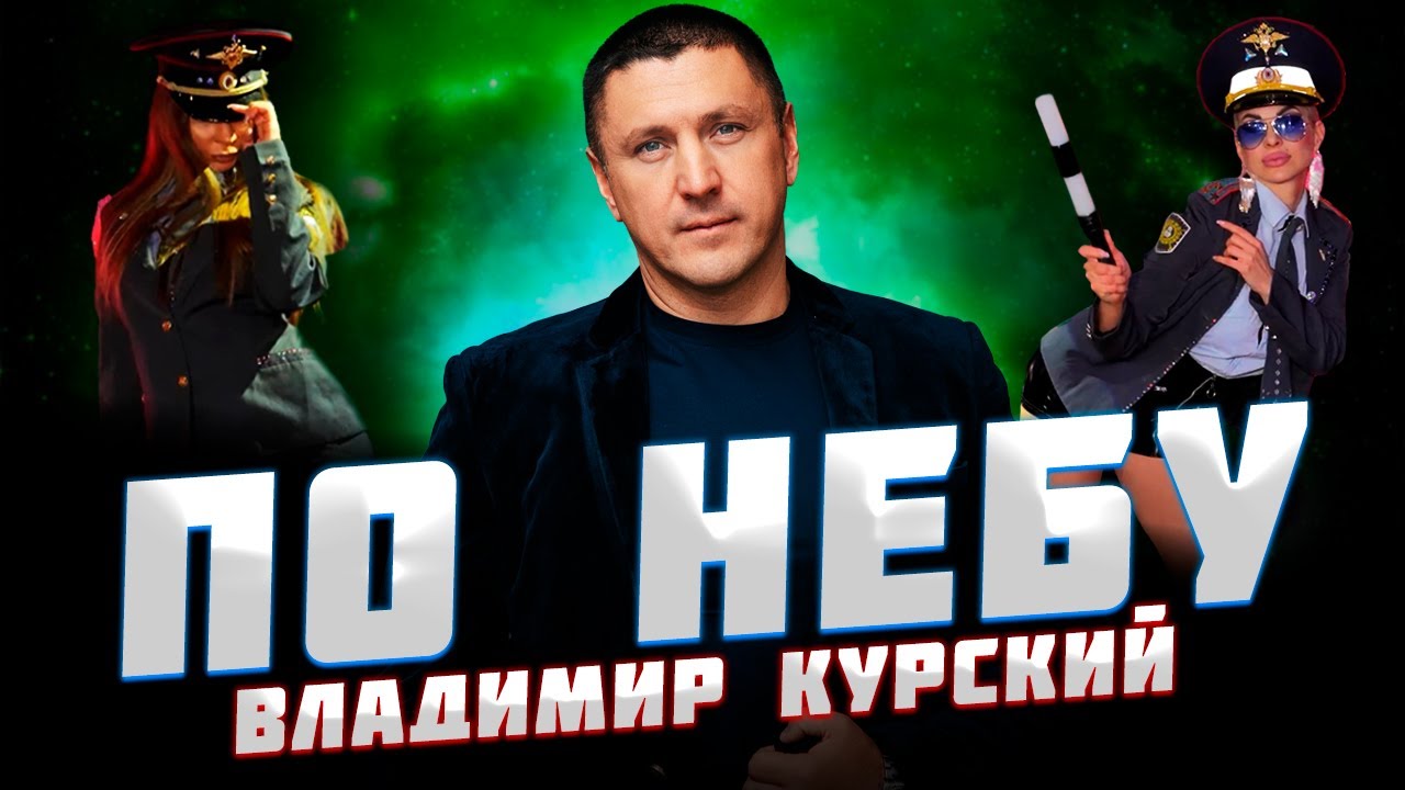 ВЛАДИМИР КУРСКИЙ — «ПО НЕБУ» / АЛЬБОМ 