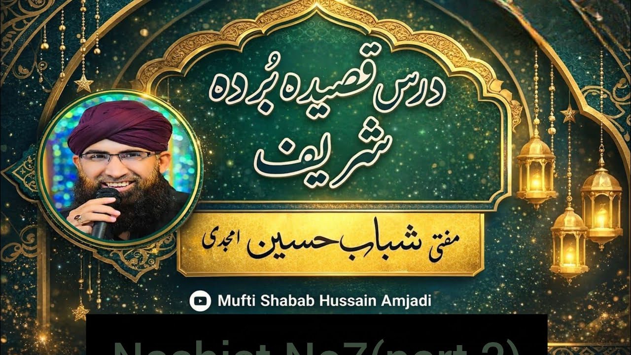 درس قصیدہ بردہ شریف /مفتی شباب حسین امجدی /بیعت کی اہمیت 