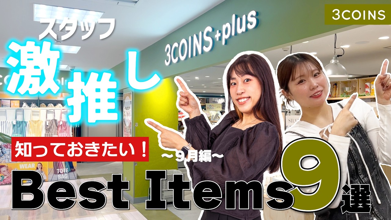 【3COINS行く前に見て！】スリコスタッフが本気でおすすめするアイテム9選🌟～9月編/3COINS+plusアトレヴィ三鷹編～