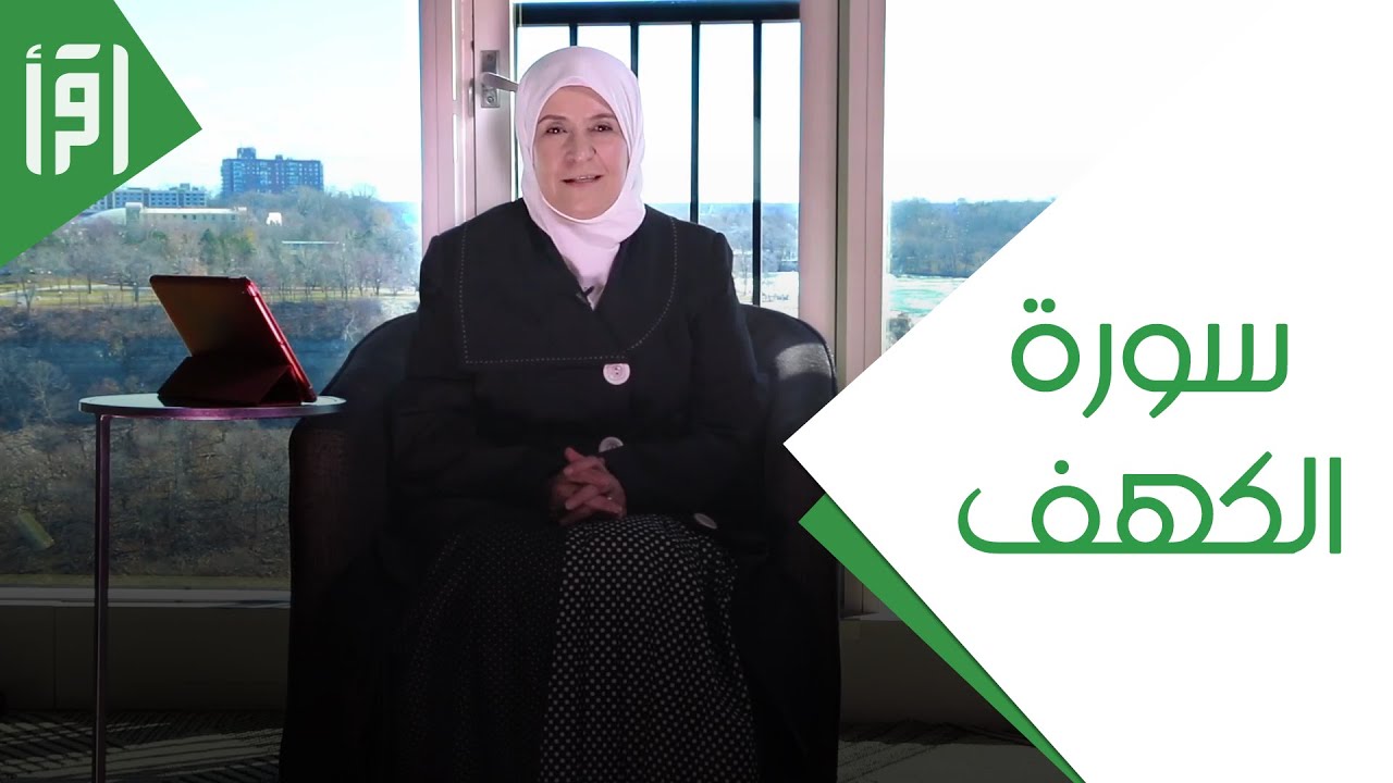 سورة الكهف || ختامه مسك مع د. رفيدة حبش