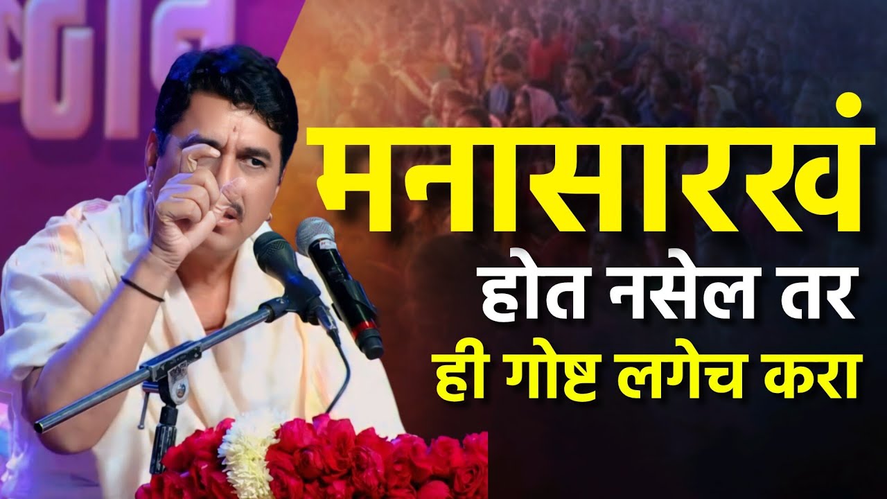 मनासारखं होत नसेल तर हे विसरूनका.| Namdev Shastri Kirtan | नामदेव महाराज शास्त्री | आनंदाचे सिद्धांत