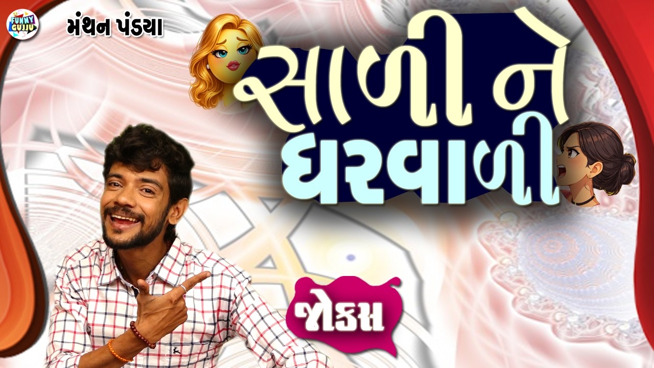 સાળી ને ઘરવાળી | Manthan Pandya Comedy Jokes Video | Funny Gujju