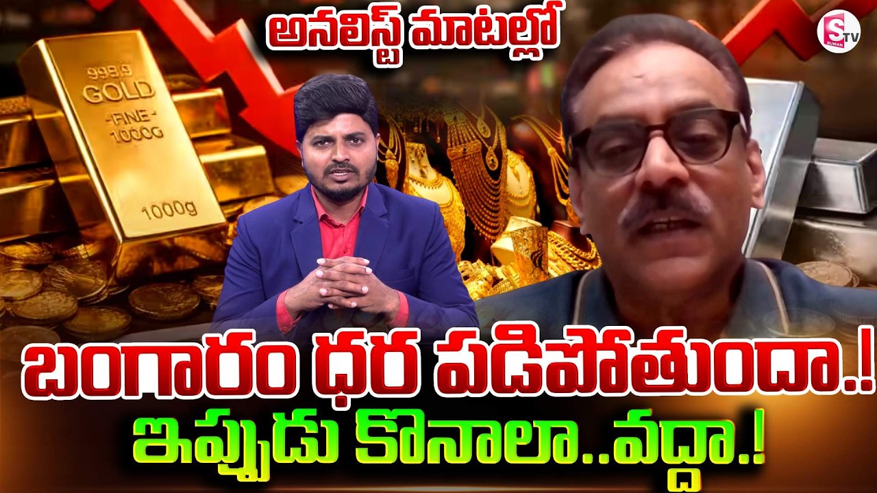 బంగారం ధర పడిపోతుందా.! | Market Analyst Prabhu About Gold & Silver Prices | SumanTV Sai