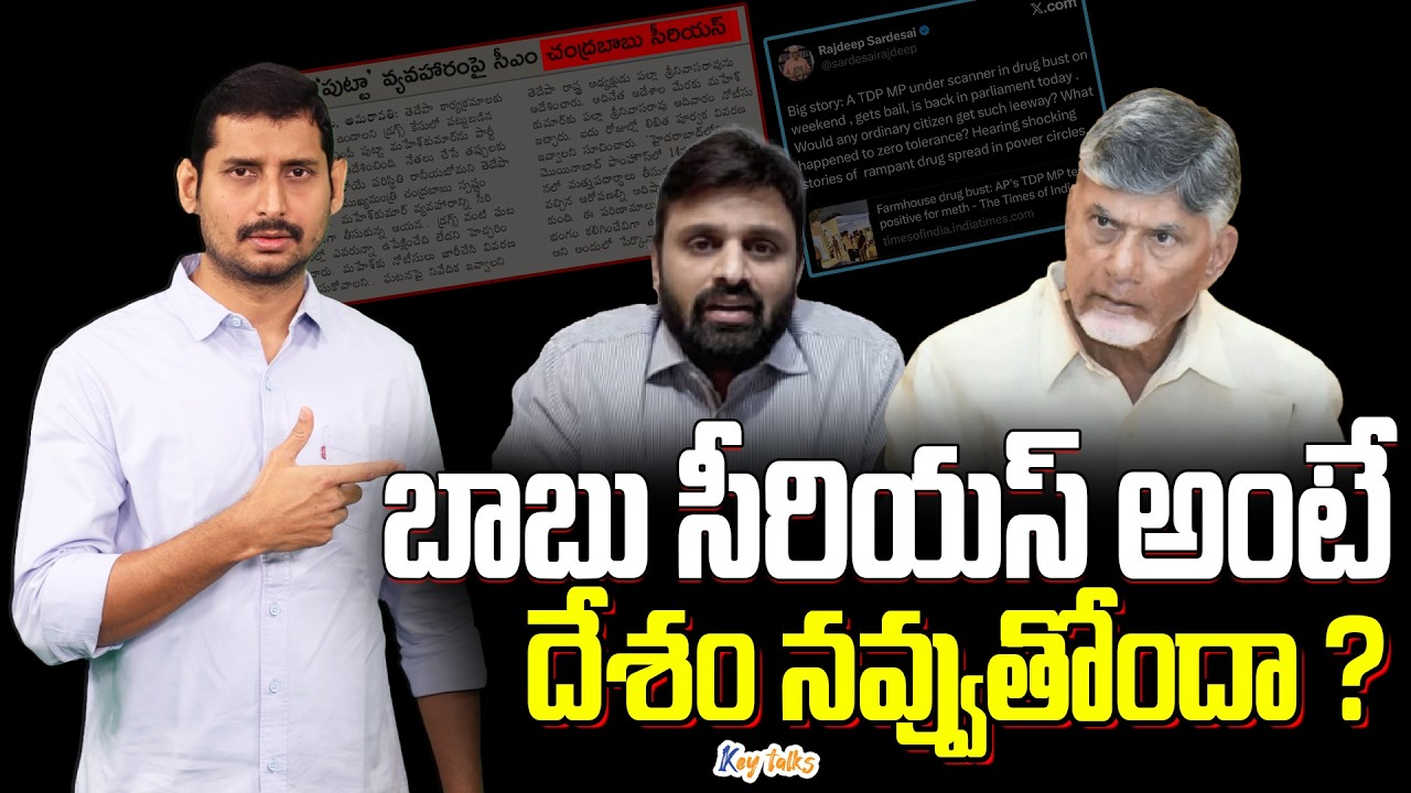 బాబు సీరియస్ అంటే దేశం నవ్వుతోందా ? | Chandrababu reaction | MP Putta Mahesh | Kamesh Gutala