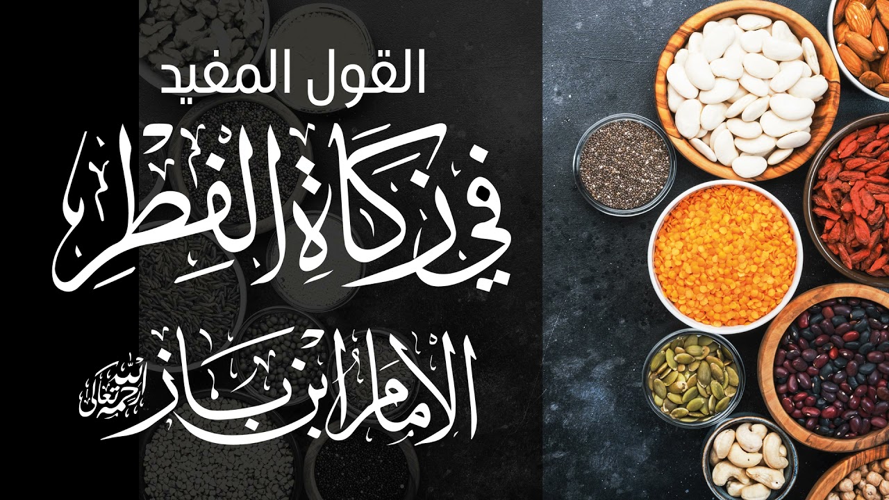 القول المفيد في زكاة الفطر / الشيخ عبد العزيز ابن باز