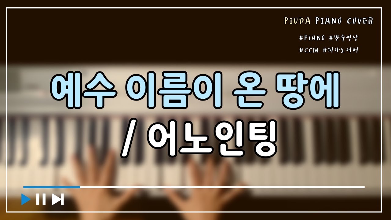 예수 이름이 온 땅에 - 어노인팅 피아노ㅣ피우다 cover