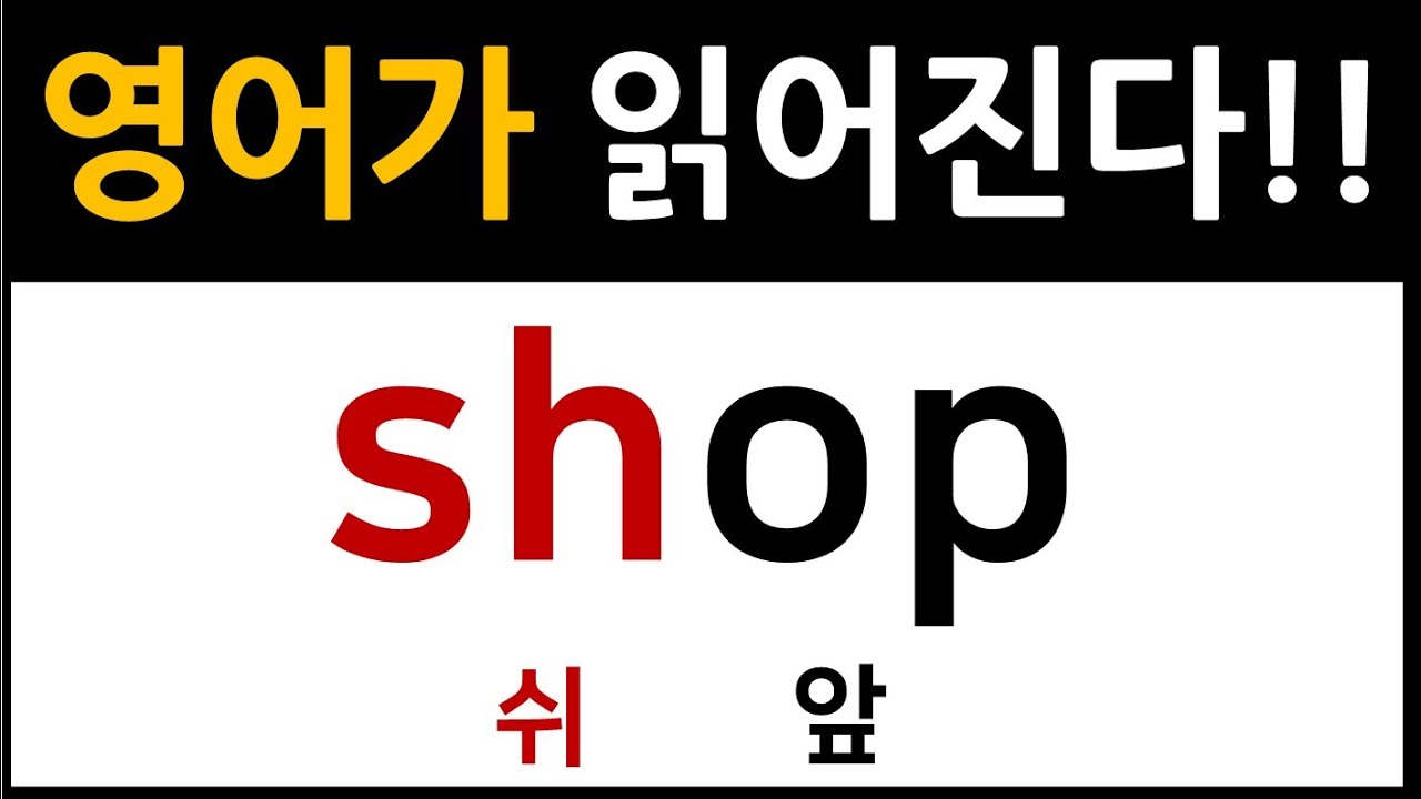 영어 간판!! 읽게 해드립니다~ / 기초 영어 읽는 법
