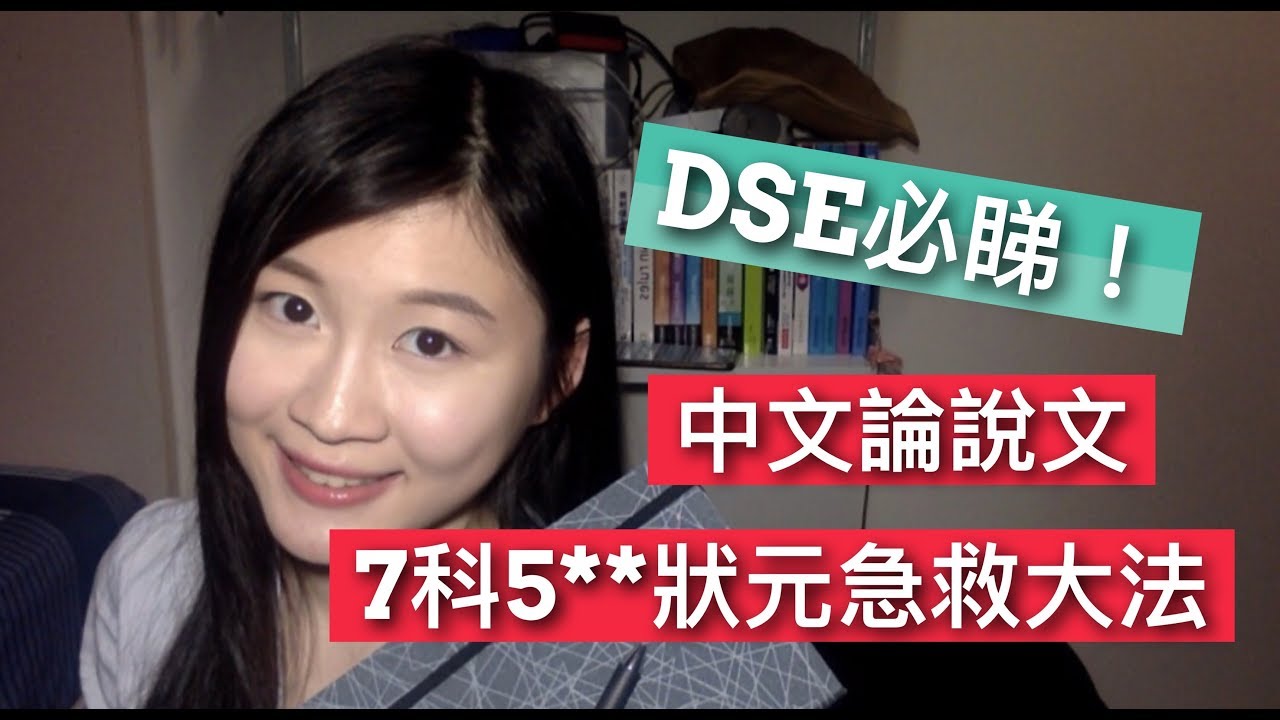 【狀元免費筆記】DSE中文寫作急救！7科5**狀元教你點用百搭例子寫論說文！