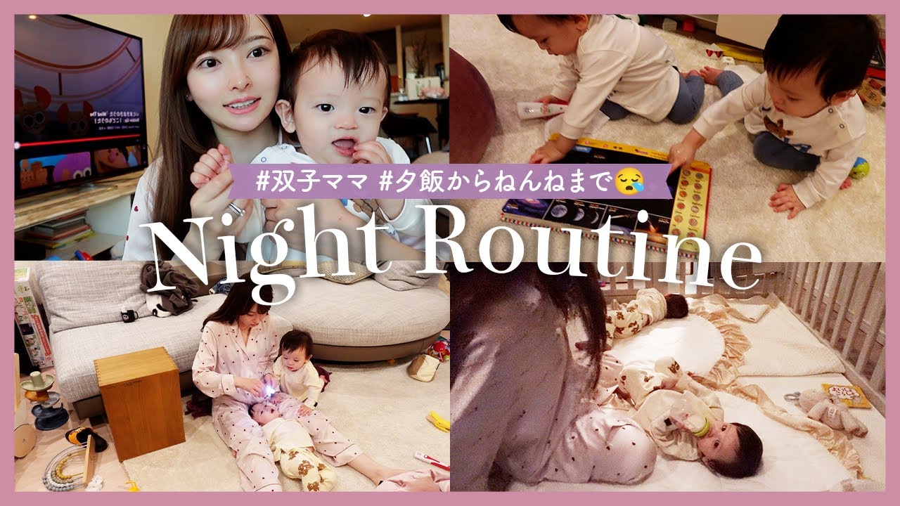 ナイトルーティン【双子ママの子育て】