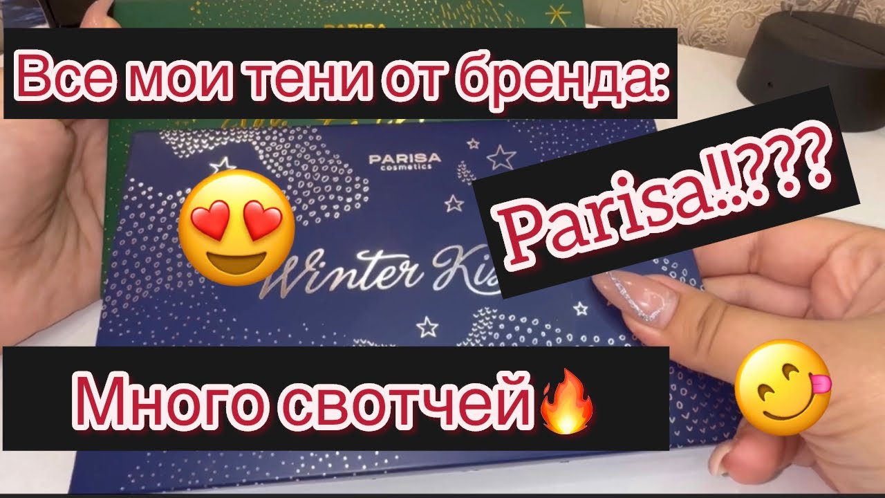 Мини коллекция теней parisa😊|много свотчей🔥#косметика #колекция #тени #лучшаякосметика