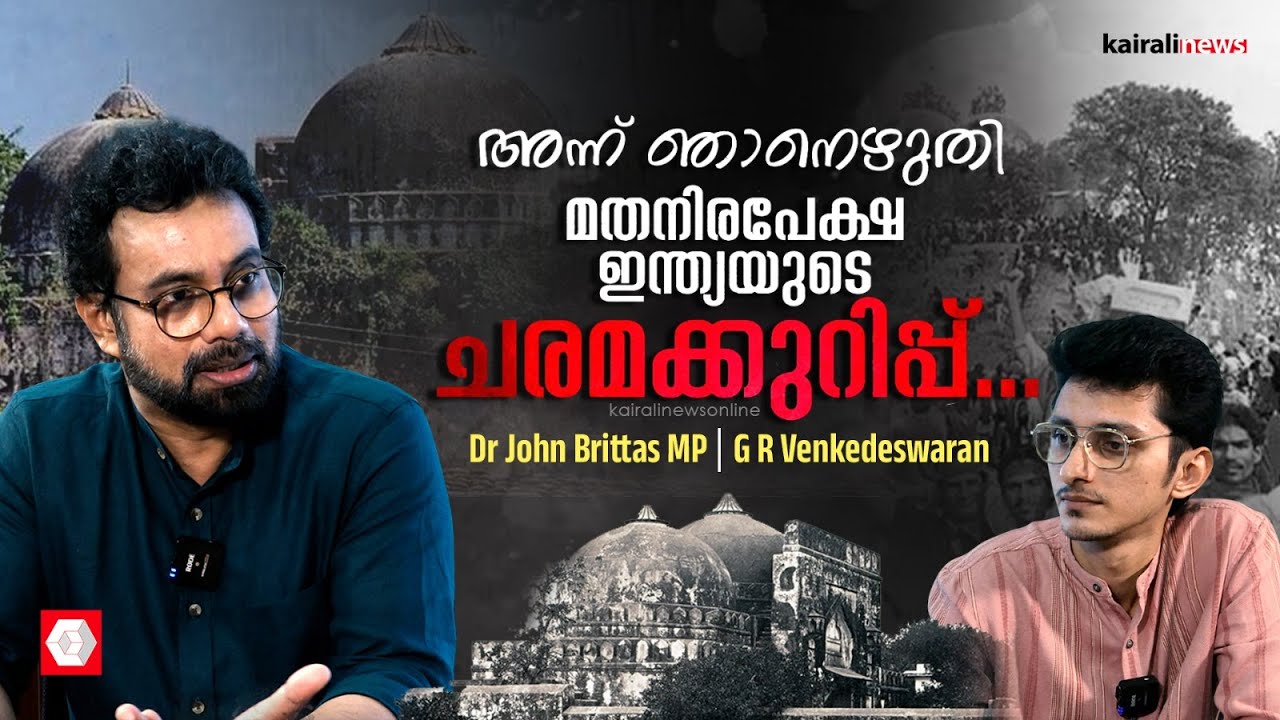 കർസേവകരുടെ ഇടയിൽ ഞാൻ 'ജോൺ' ആയിരുന്നില്ല,പള്ളി തകർക്കാനുള്ള തിരക്കഥ വരെ തയ്യാറായിരുന്നു |Babri Masjid