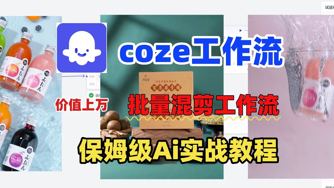 价值10万的混剪工作流详细教程版，Coze工作流一键混剪视频。
