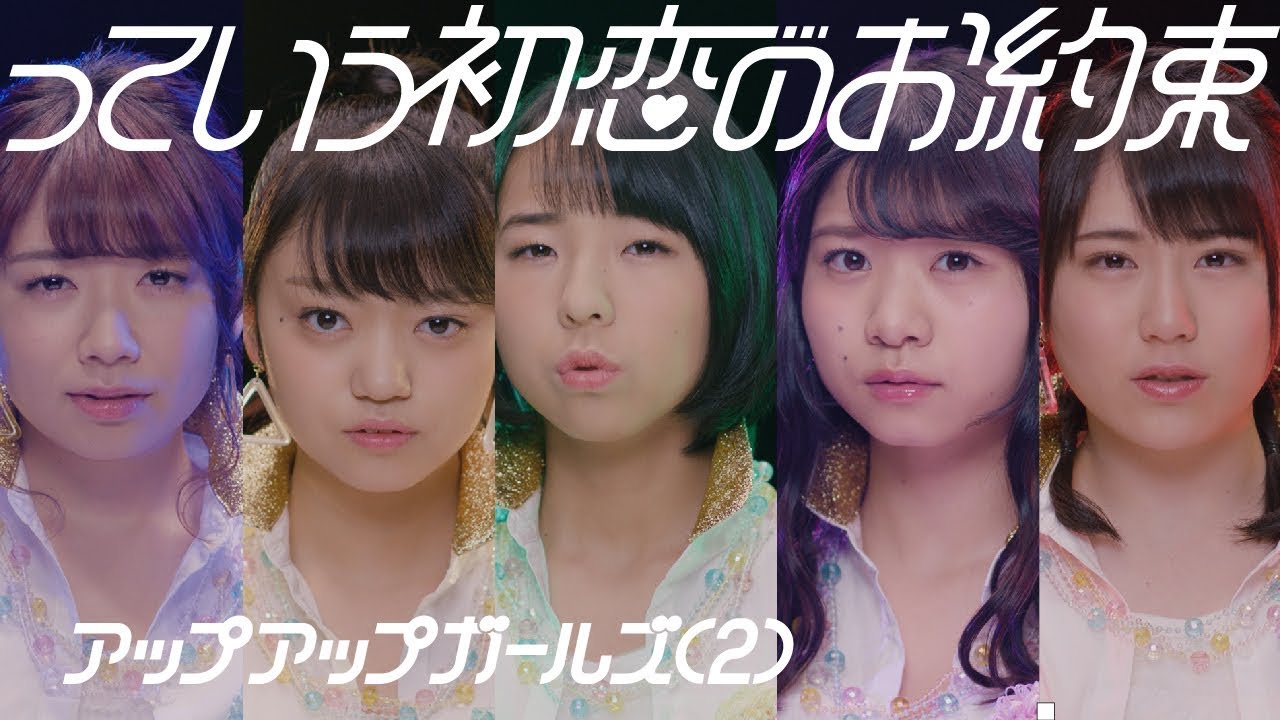 っていう初恋のお約束 アップアップガールズ（２） MUSIC VIDEO