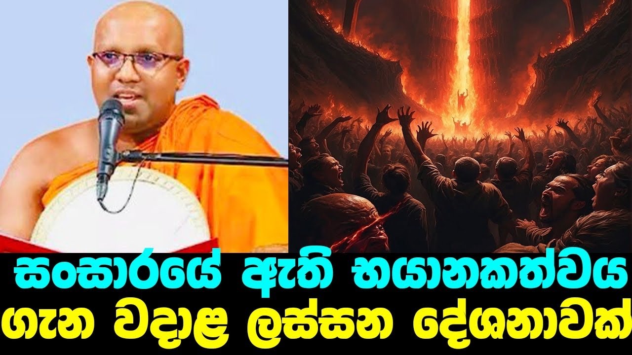 දුරුතු පොහොයේ වටිනාකම පැහැදිලි කරමින් සංසාරයේ බියකරුකම ගැන වදාල දේශනාවක්|#Kalaniye sasanawansa thero
