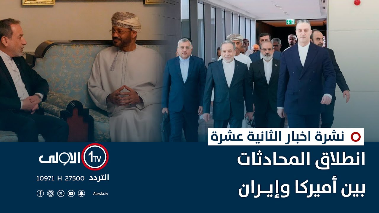 انطلاق المحادثات بين أميركا وإيران | شرة اخبار الثانية عشرة