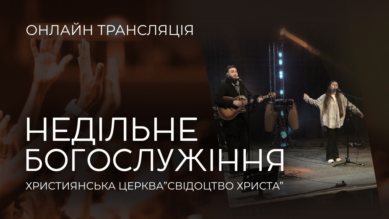 15.03.2026 Богослужіння церкви 