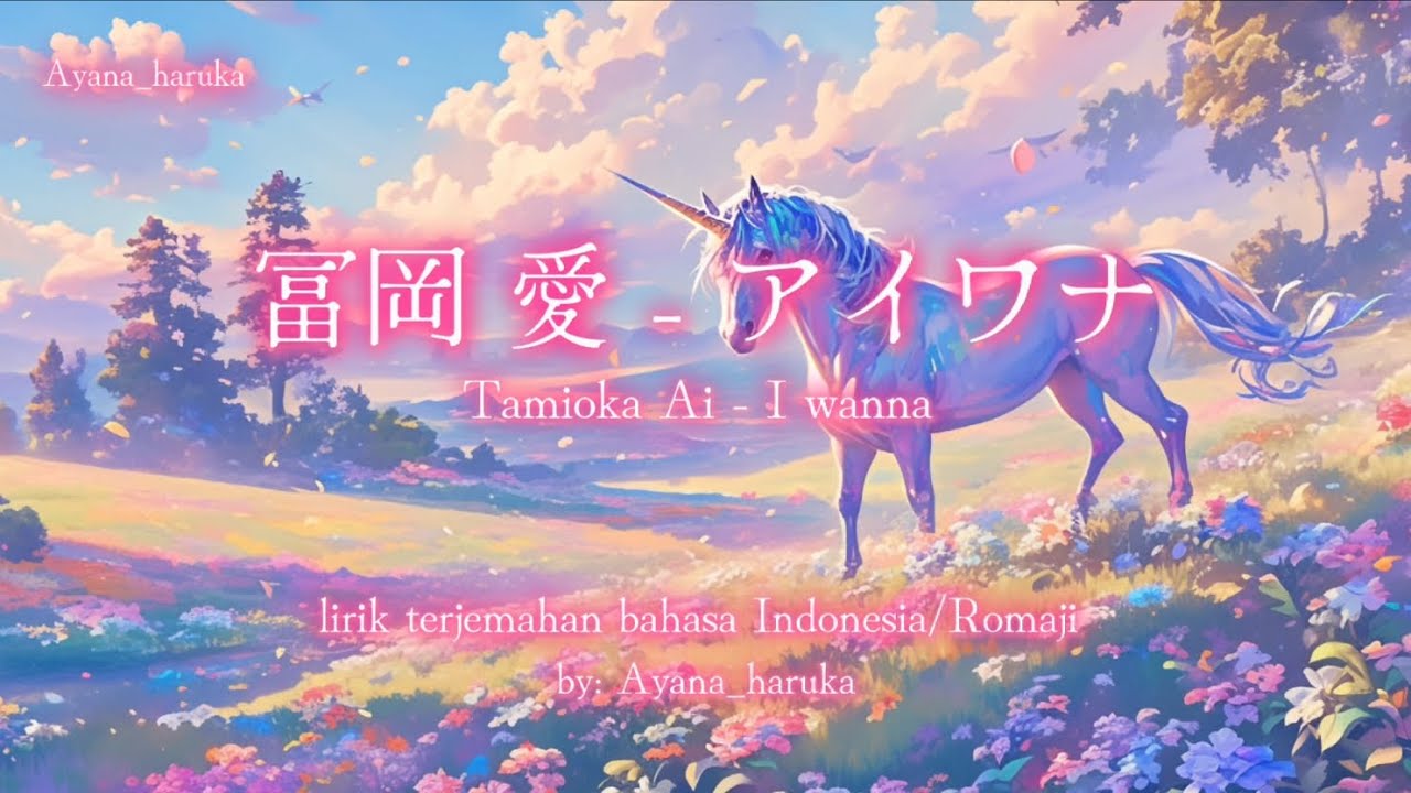 冨岡 愛 - アイワナ [Tamioka Ai - I wanna] (lirik terjemahan bahasa Indonesia/Romaji)