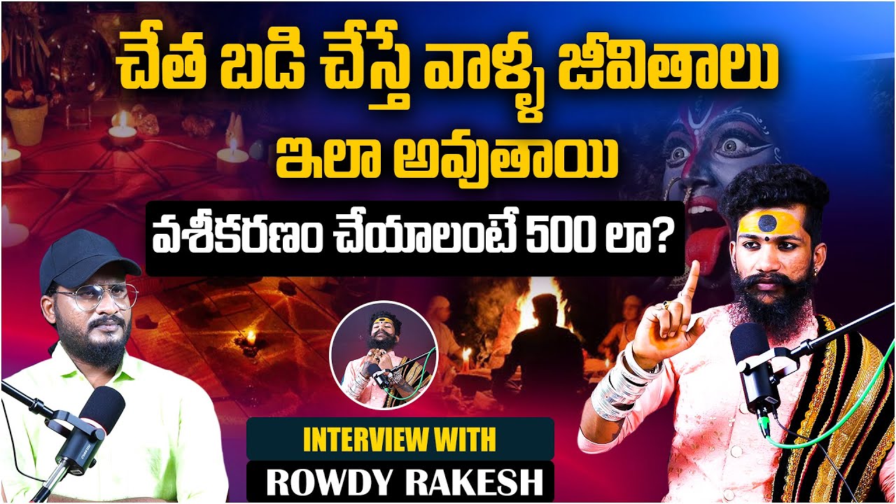 చేత బడి చేస్తే వాళ్ళ జీవితాలు ఇలా అవుతాయి | Rowdy Rakesh Swamy  Podcast|Telugu Podcast|Shiva Studios
