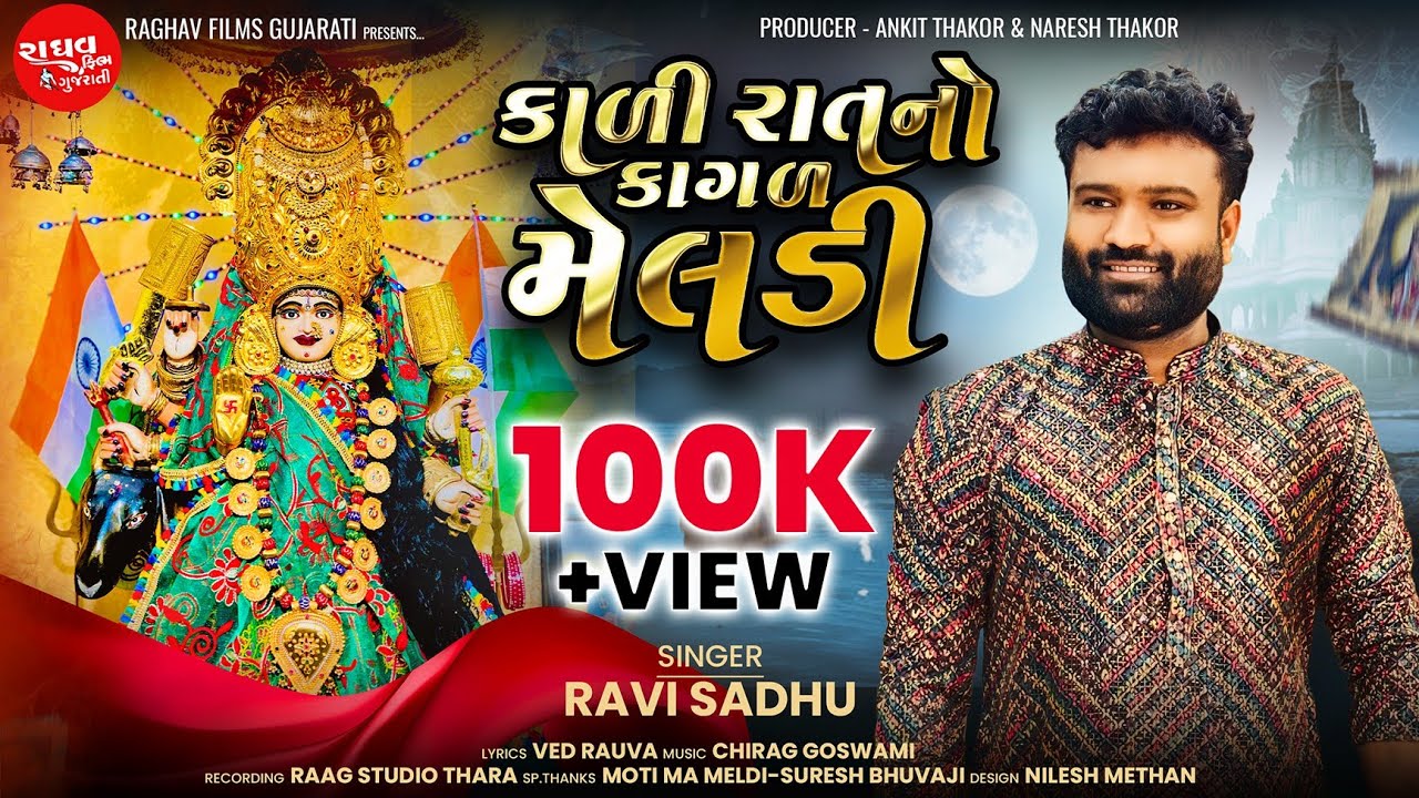 કાળી રાતનો કાગળ મેલડી || Kali Rat No Kagal Meldi || Ravi Sadhu || New Gujarati Song 2025