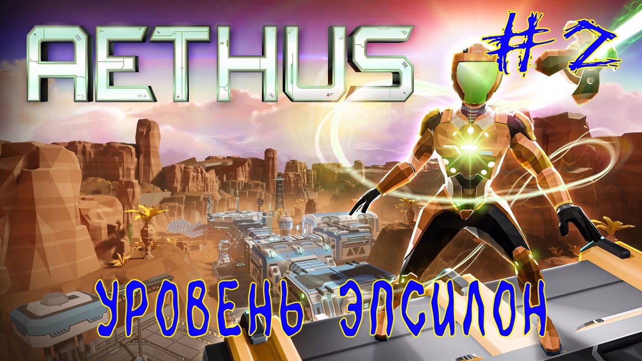 AETHUS  ➽ Серия #2 ➽ Уровень Эпсилон