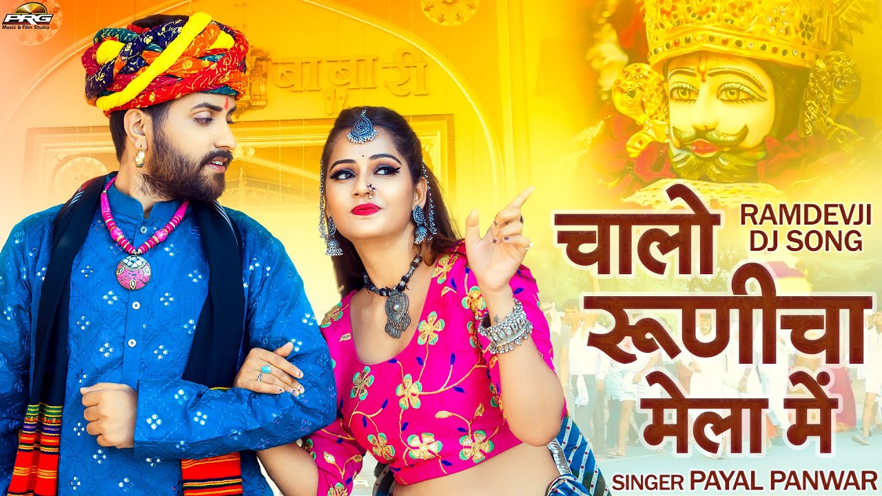 Baba Ramdevji New Bhajan 2025 | चालो रूणीचा मेला मे | Payal Panwar | रामदेवजी भजन 2025 | PRG