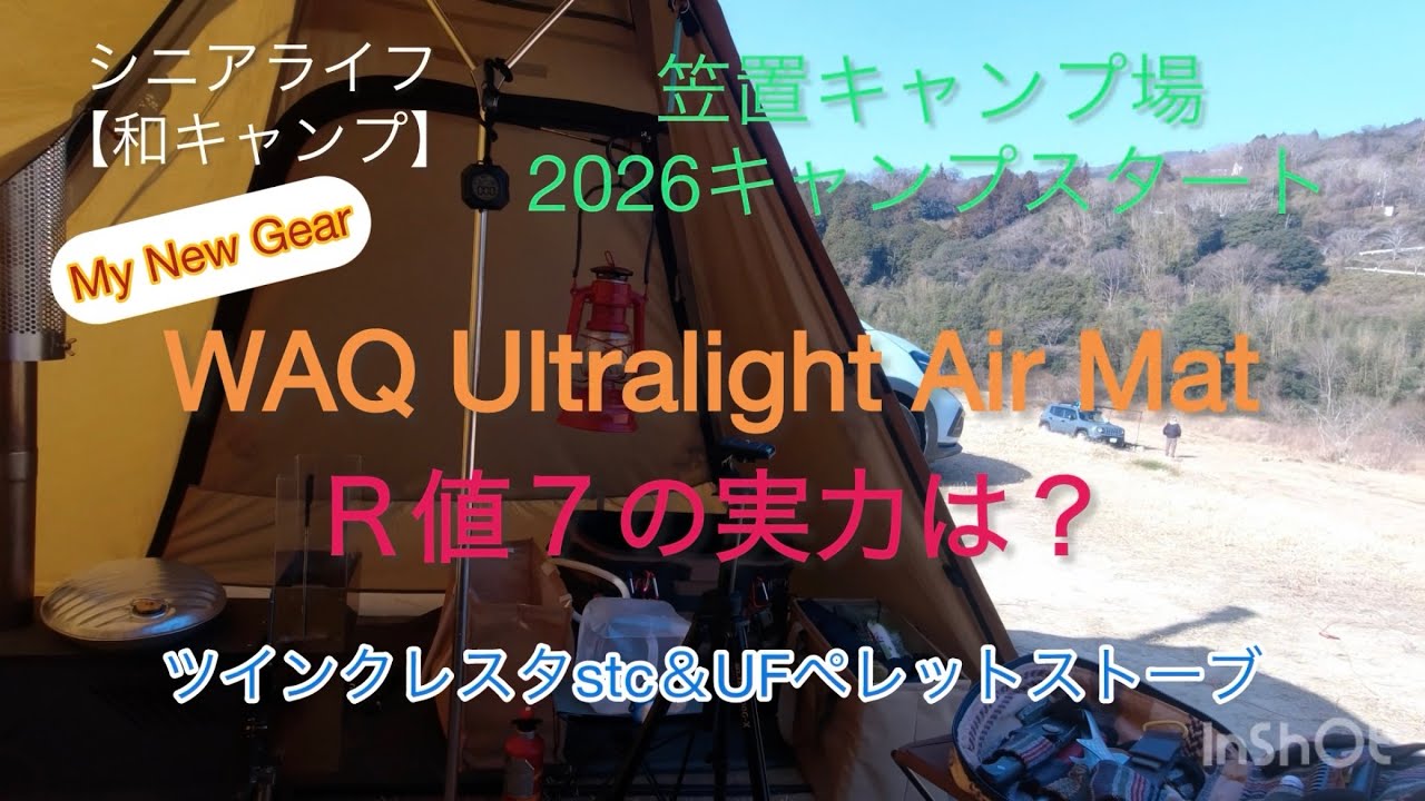 シニアライフ【和キャンプ】WAQウルトラライトエアーマットの実力は？　ペレットストーブタンク増設？　2026年笠置キャンプ場からスタート
