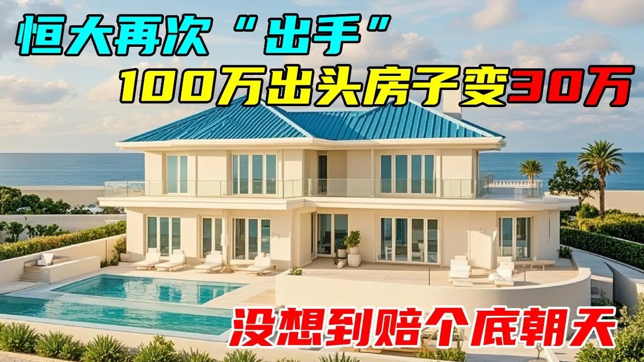恒大再次“出手”，100万出头房子30万拿到手，本想赚钱没想到赔个底朝天#中国北京#中国内地#大陆房价#大陆别墅#北京别墅#大陆房子#北京房价