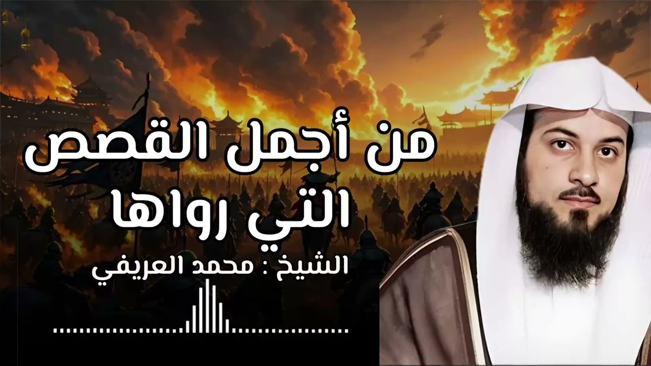 النوم الهادئ مع قصص ممتعة من أجمل قصص الشيخ محمد العريفي | استرخاء كامل