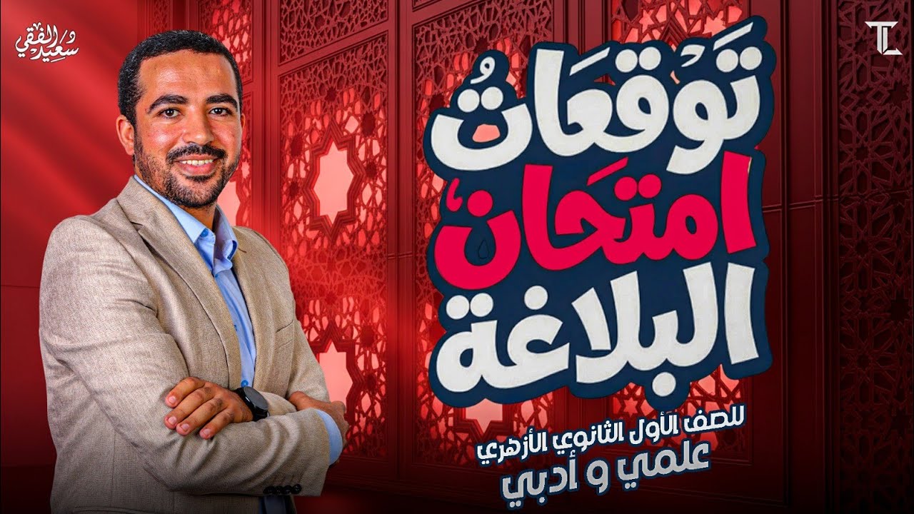 توقعات امتحان البلاغة 1ث أزهر ترم أول 2026م د. سعيد الفقي 