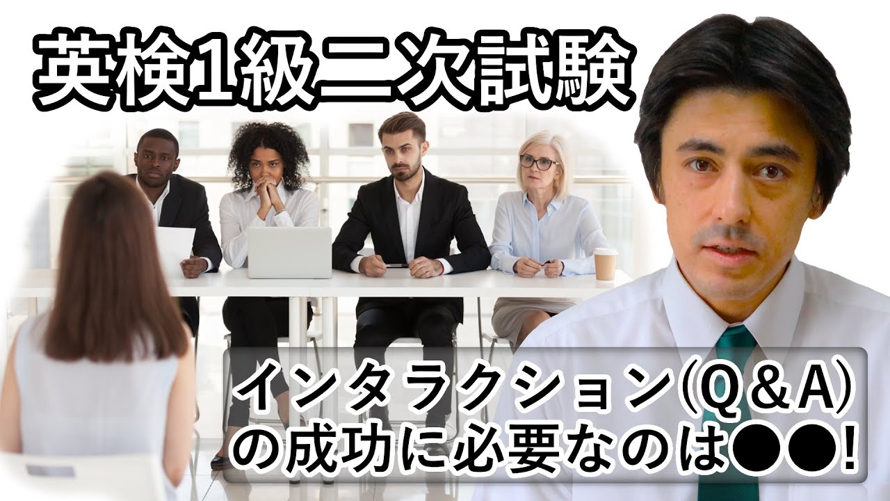 【英検1級二次試験】インタラクション(Q&A)の成功に必要なのは「知識」!３つの質問パターンと沈黙を減らすコツとは？
