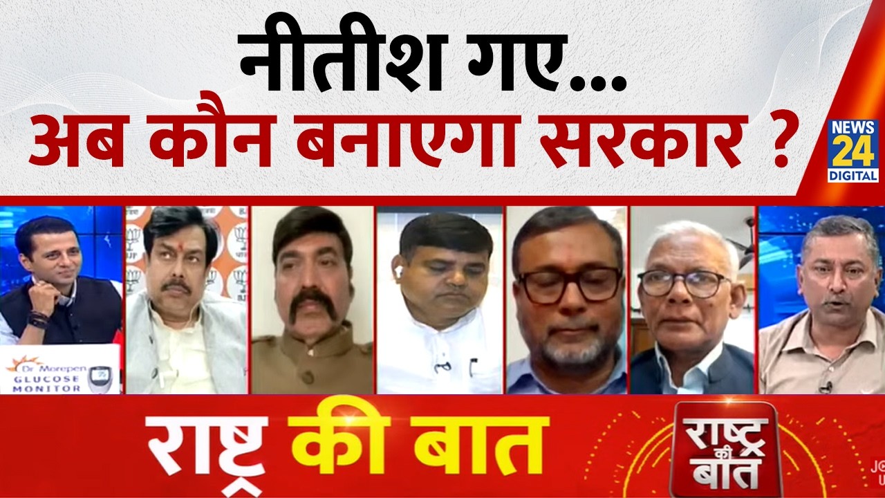 Rashtra Ki Baat : Nitish गए...अब कौन बनाएगा सरकार ? | Nitish Kumar हटे या निपटाए गए ? Manak Gupta
