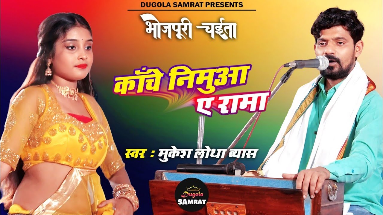 काँचे निमुआ ए रामा | Chaita Bhojpuri | मुकेश लोथा ब्यास के चईता | Bhojpuri Song Chaita