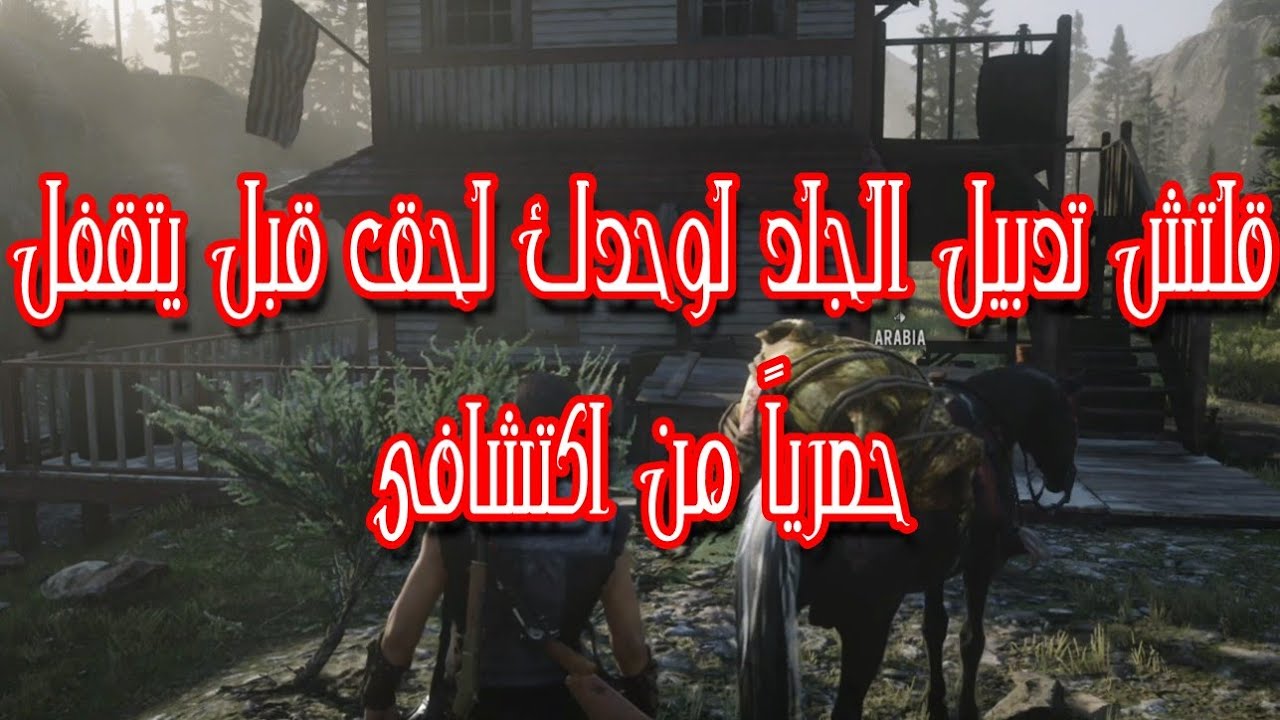 قلتش ريد ديد تدبيل الجلد لوحدك | more skin solo red dead |حصري من اكتشافي (شغال✅)