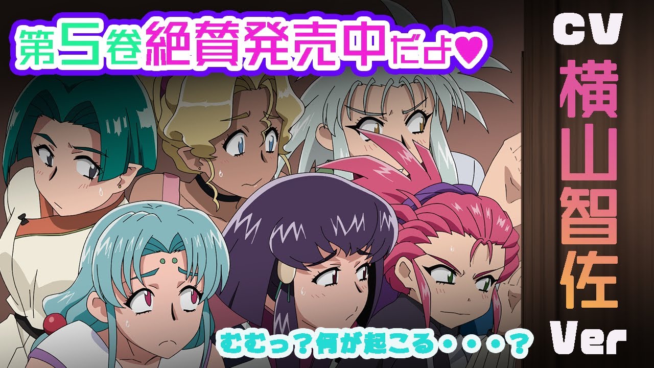 ★本日発売★『天地無用!魎皇鬼 第伍期』第5巻PV第2弾 =CV:横山智佐さんver=